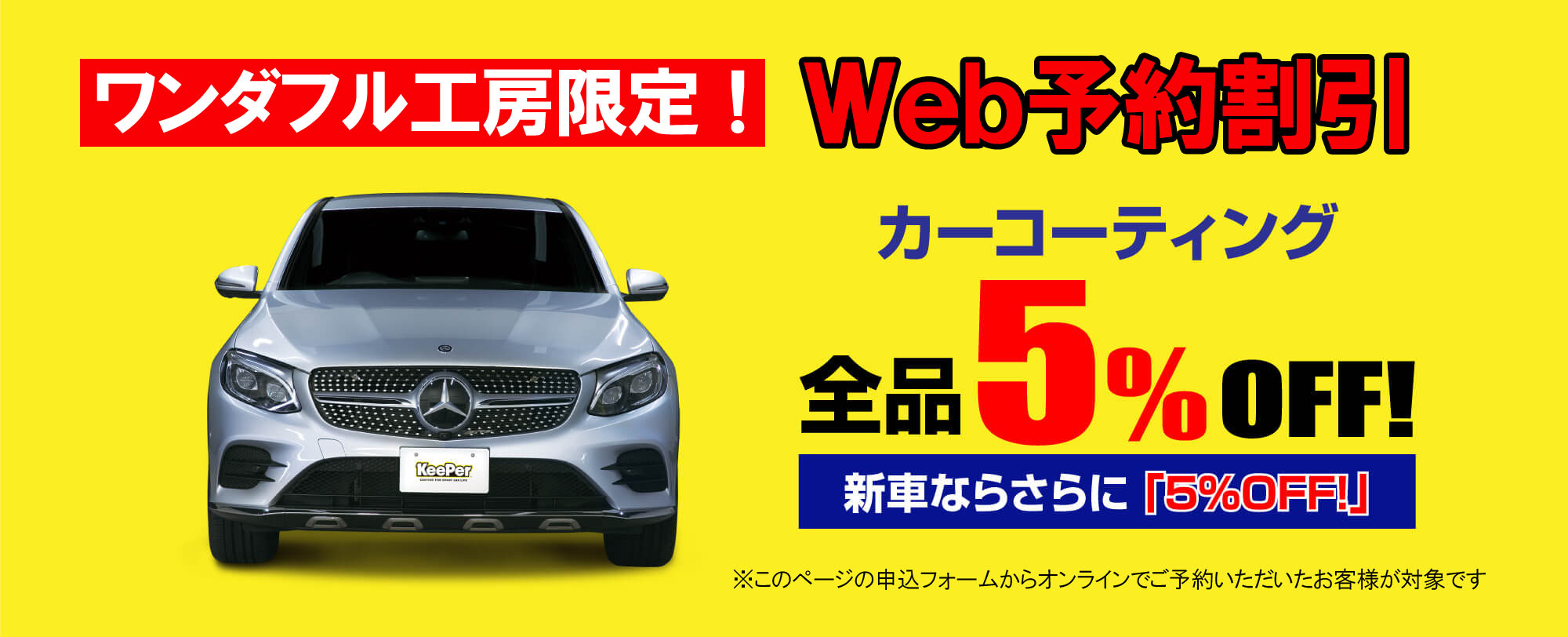 web予約でコーティングが5%割引
