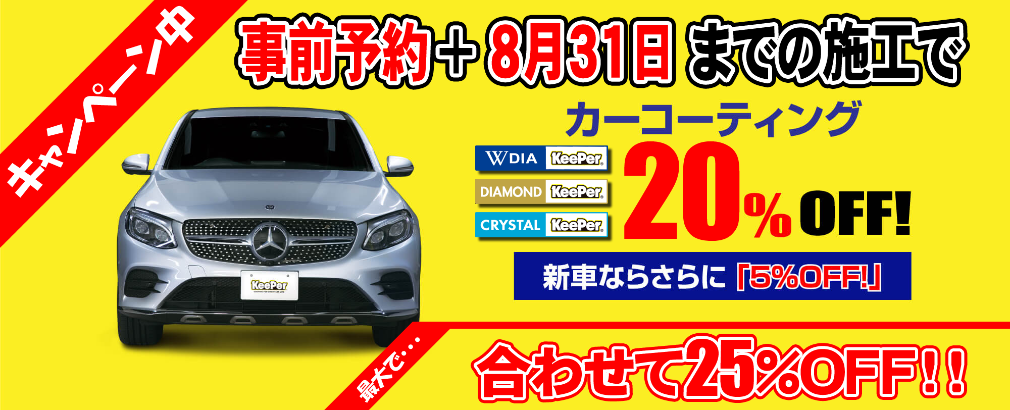 web予約でコーティングが5%割引