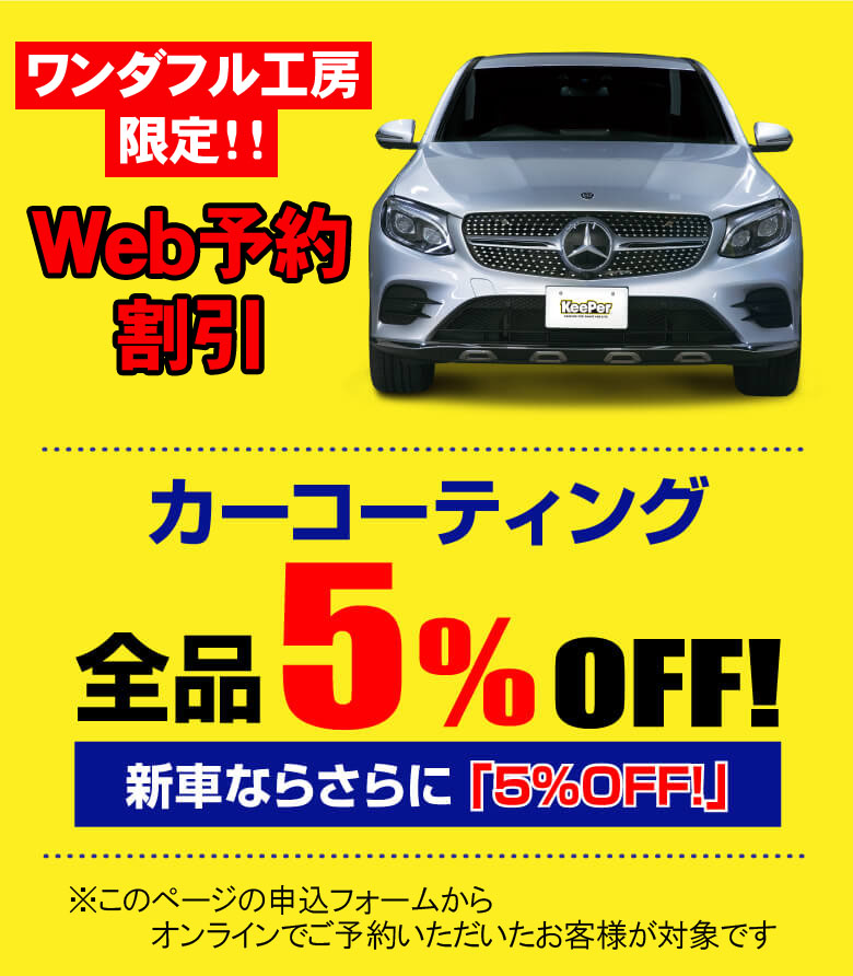 web予約でコーティングが5%割引