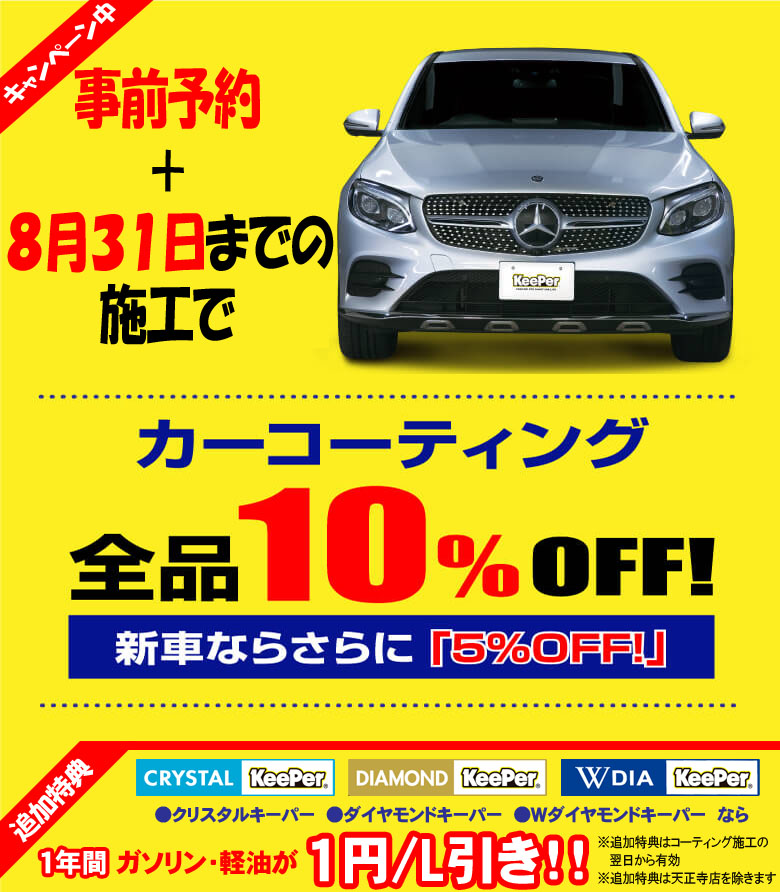 web予約でコーティングが5%割引