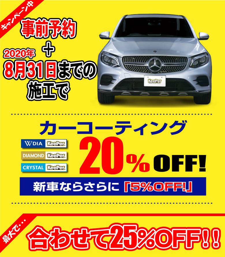 web予約でコーティングが5%割引