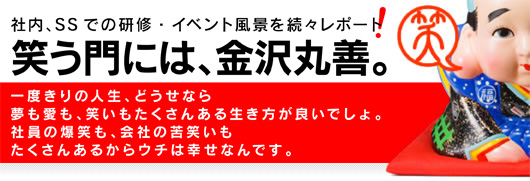 金沢丸善的心　笑う角には、金沢丸善。