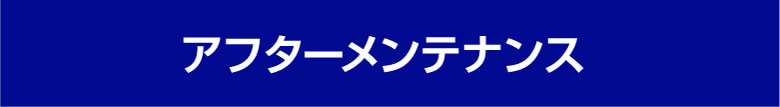 アフターメンテナンス