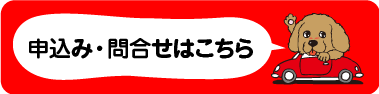 来店予約・問い合わせ