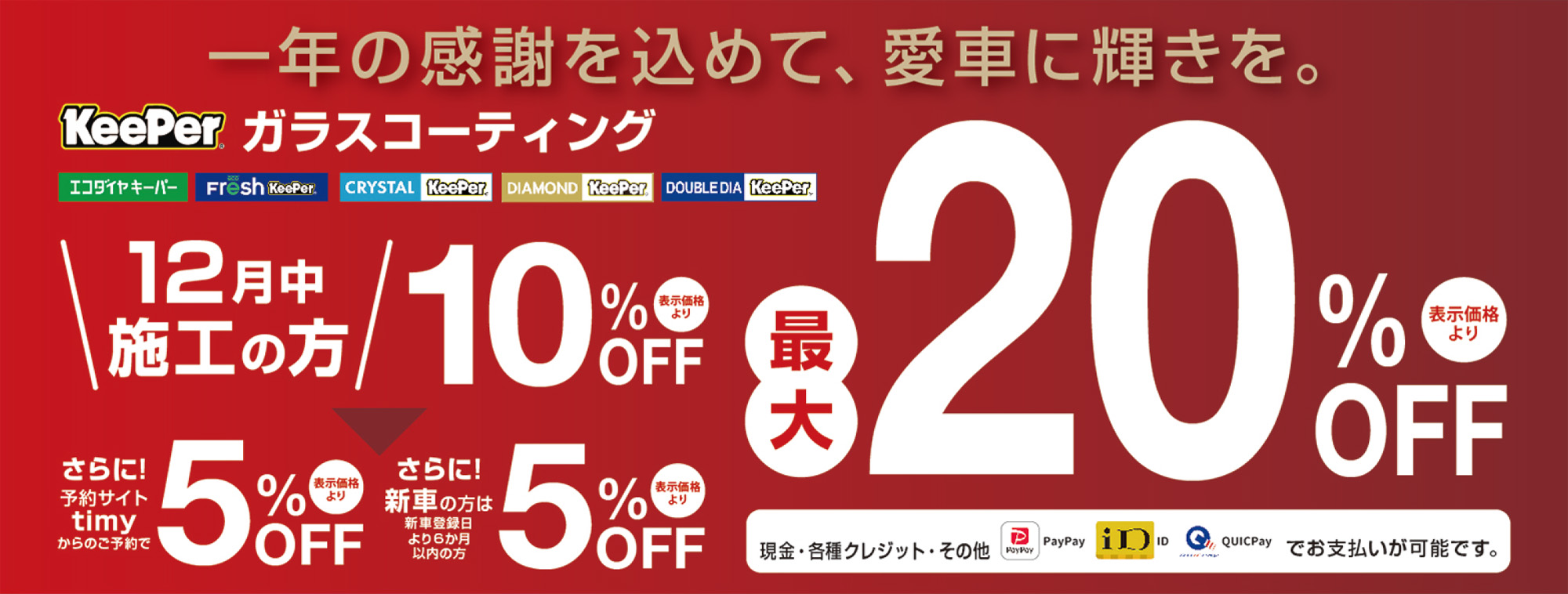 2025年12月KeePerコーティングキャンペーン