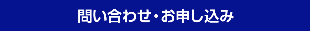 お問い合わせ・お申し込み