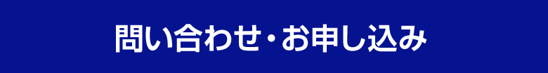 お問い合わせ・お申し込み