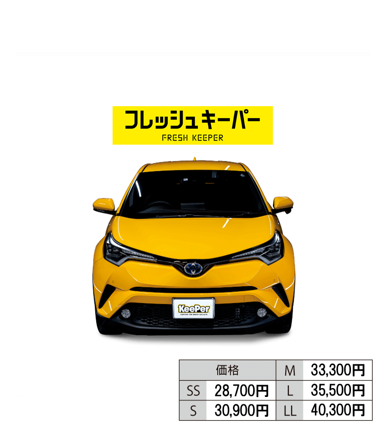 フレッシュキーパー料金