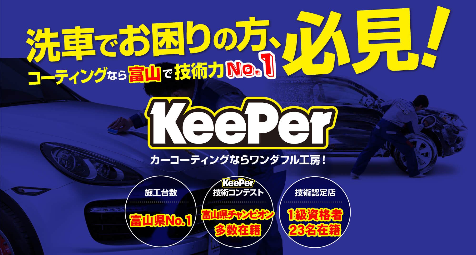 洗車でお困りの方はワンダフル工房のキーパーコーティングでいつもピカピカ！