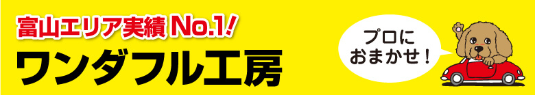 洗車でお困りの方はワンダフル工房のキーパーコーティングでいつもピカピカ！