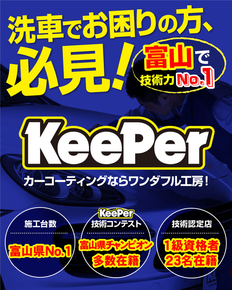 洗車でお困りの方はワンダフル工房のキーパーコーティングでいつもピカピカ！