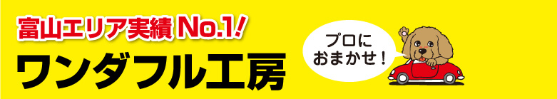 洗車でお困りの方はワンダフル工房のキーパーコーティングでいつもピカピカ！