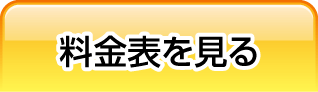 料金表を見る