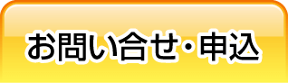 申込・お問い合わせ