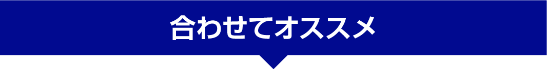 合わせてオススメ