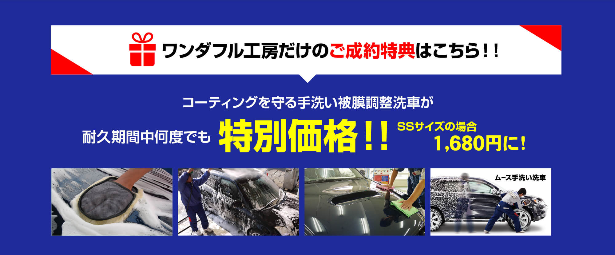 期間中何度でも手洗い洗車が特別価に！