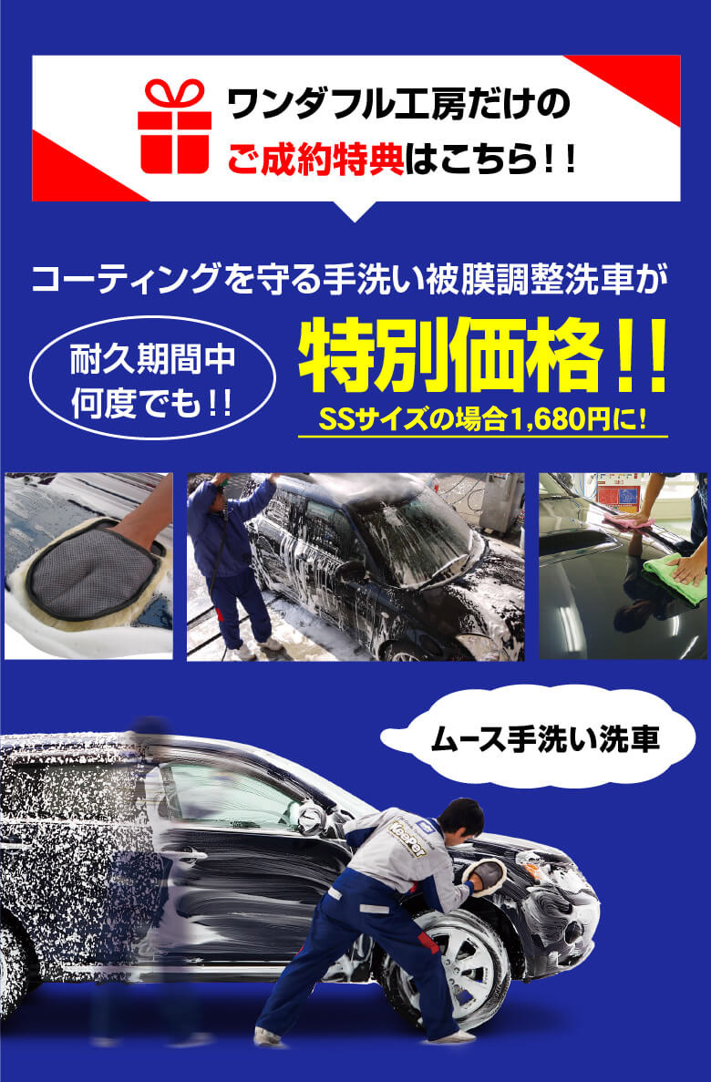 期間中何度でも手洗い洗車が特別価に！