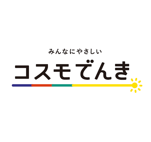 サービスを探す - コスモでんき