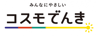 手続き超カンタン！まだ電気料金を見直していない方へ、ちゃんとトクするコスモ石油の電気。