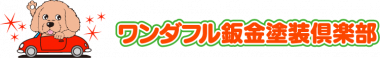 金沢市で車の板金塗装をするならワンダフル鈑金塗装倶楽部｜金沢丸善