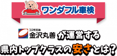 金沢市の格安車検ならワンダフル車検にお任せ！車検が安い！｜金沢丸善