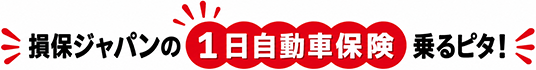 損害ジャパンの1日自動車保険「乗るピタ！」